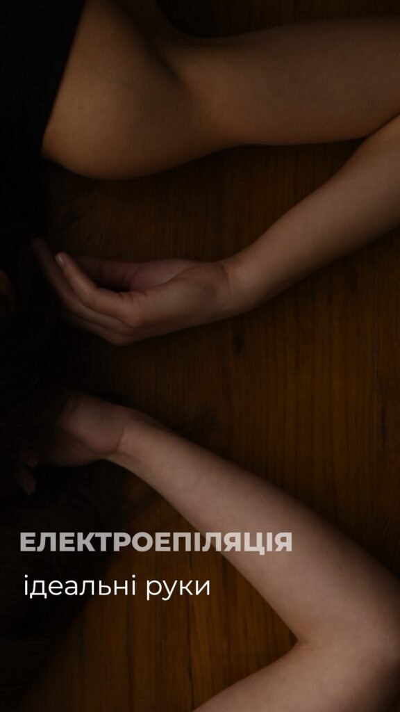 Електроепіляція рук у студії Electroepil Angels Чернігів
